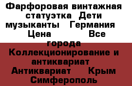 Фарфоровая винтажная статуэтка “Дети-музыканты“ (Германия). › Цена ­ 3 500 - Все города Коллекционирование и антиквариат » Антиквариат   . Крым,Симферополь